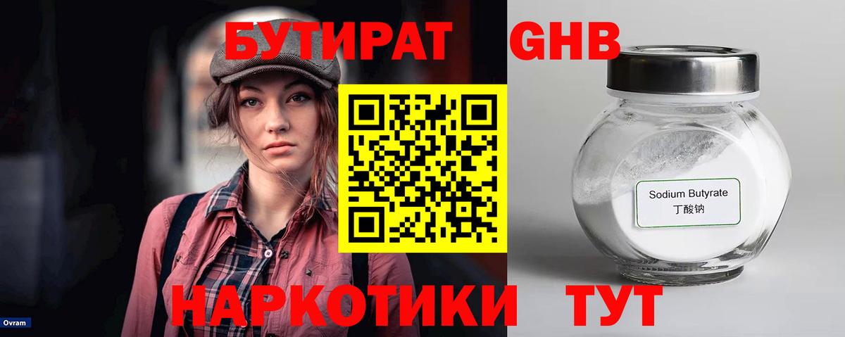 БУТИРАТ Butirat Бирск