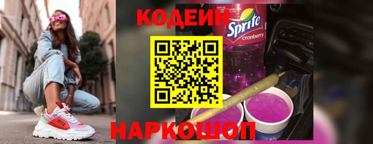 Кодеиновый сироп Lean Purple Drank  Вход с VPN  Бирск 
