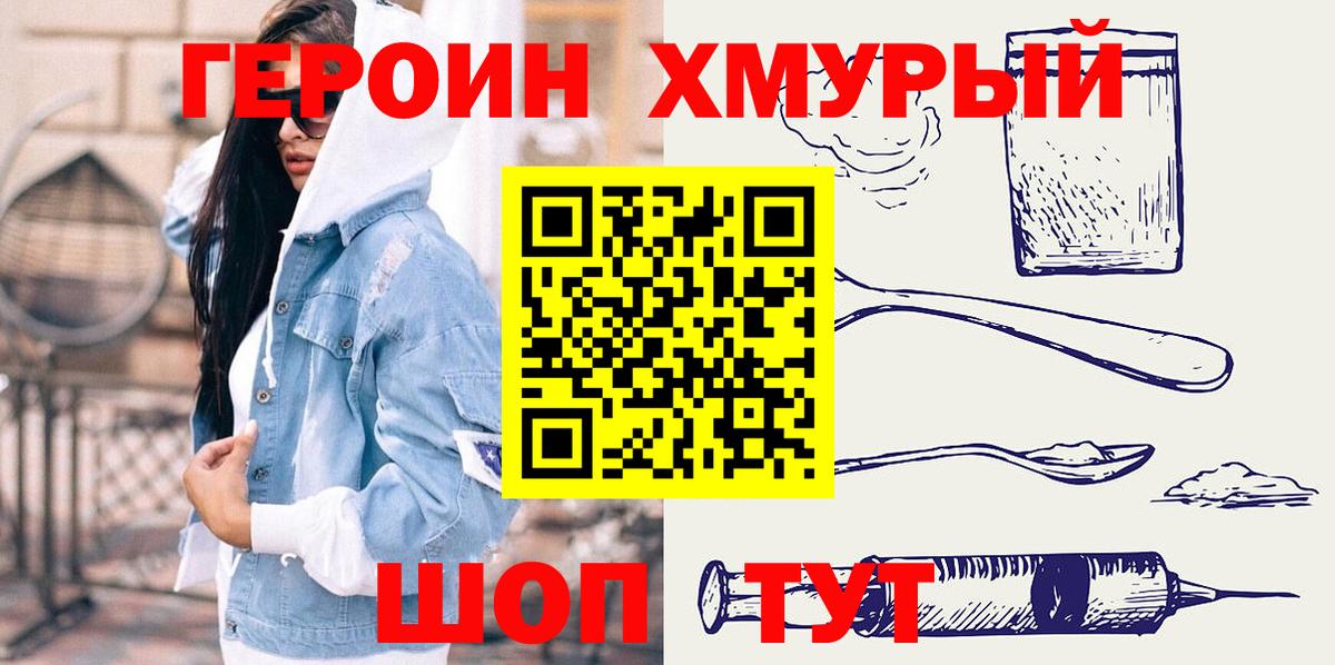 Героин Heroin Бирск